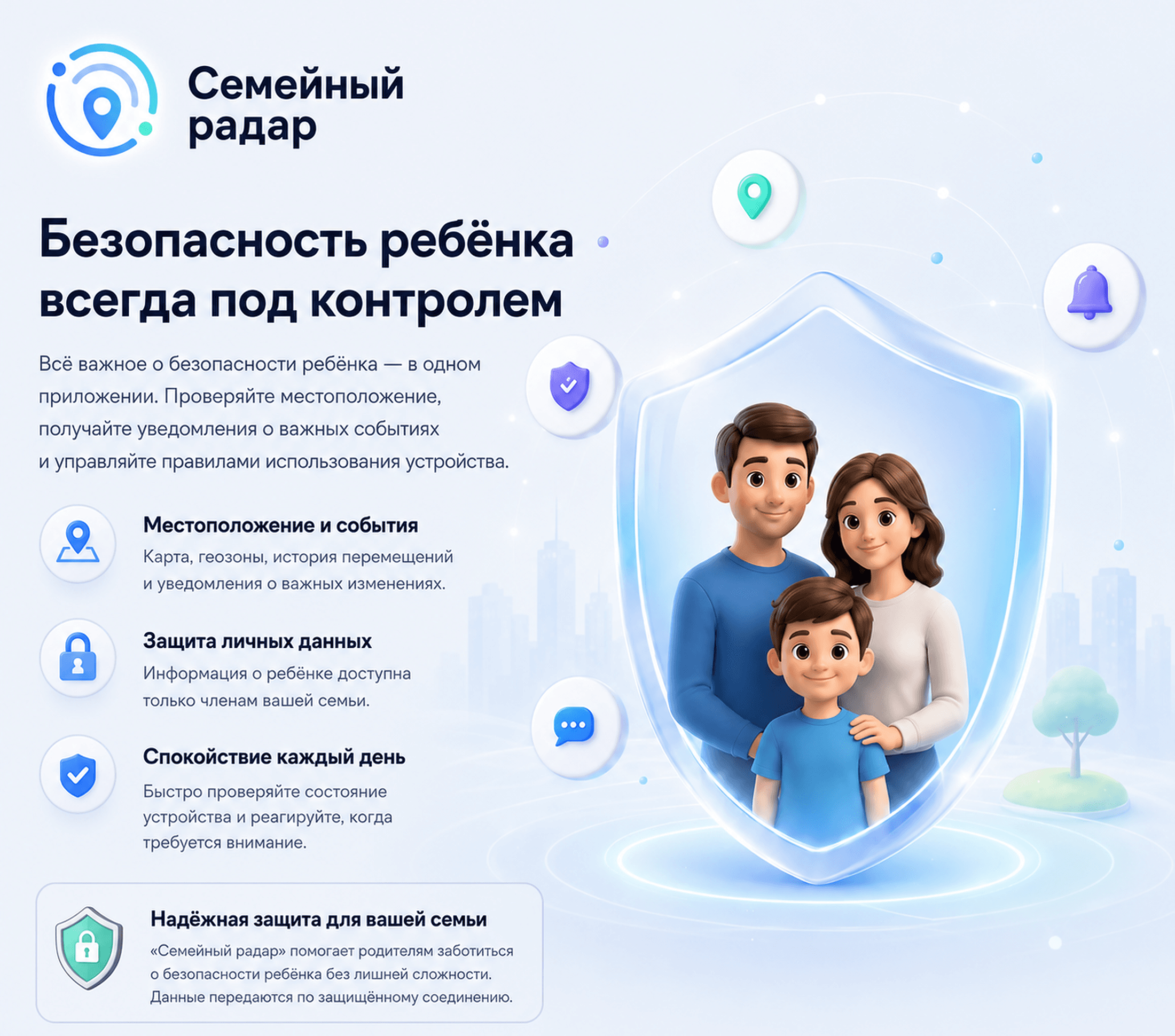 Безопасность ребёнка и семьи под контролем